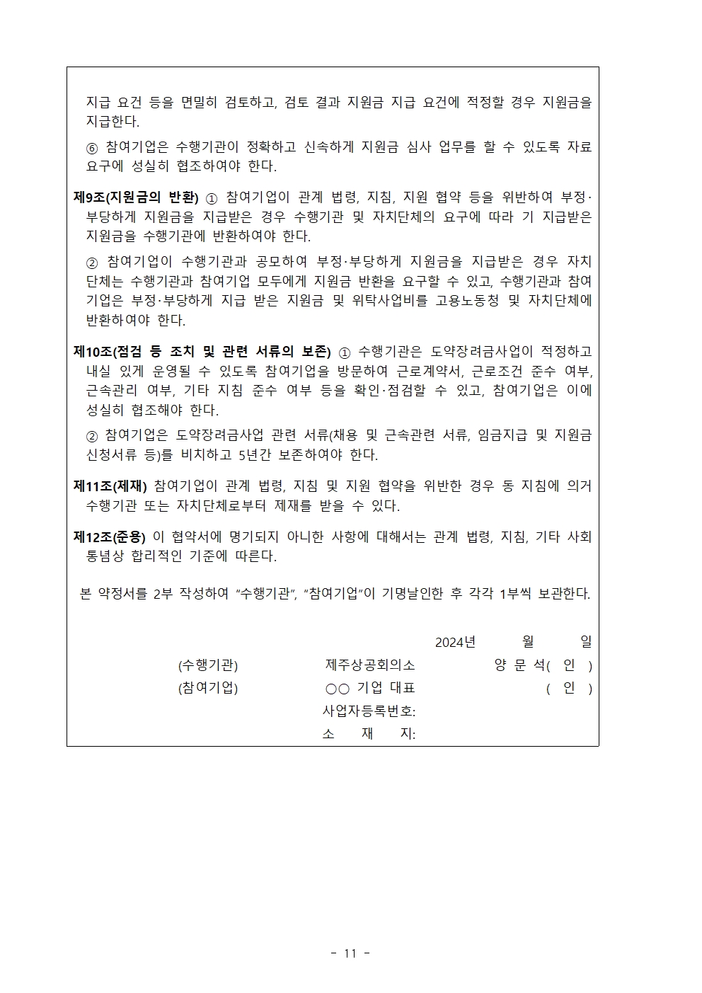 2024년도 제주관광 일자리도약 장려금 플러스+ 참여기업 모집공고011