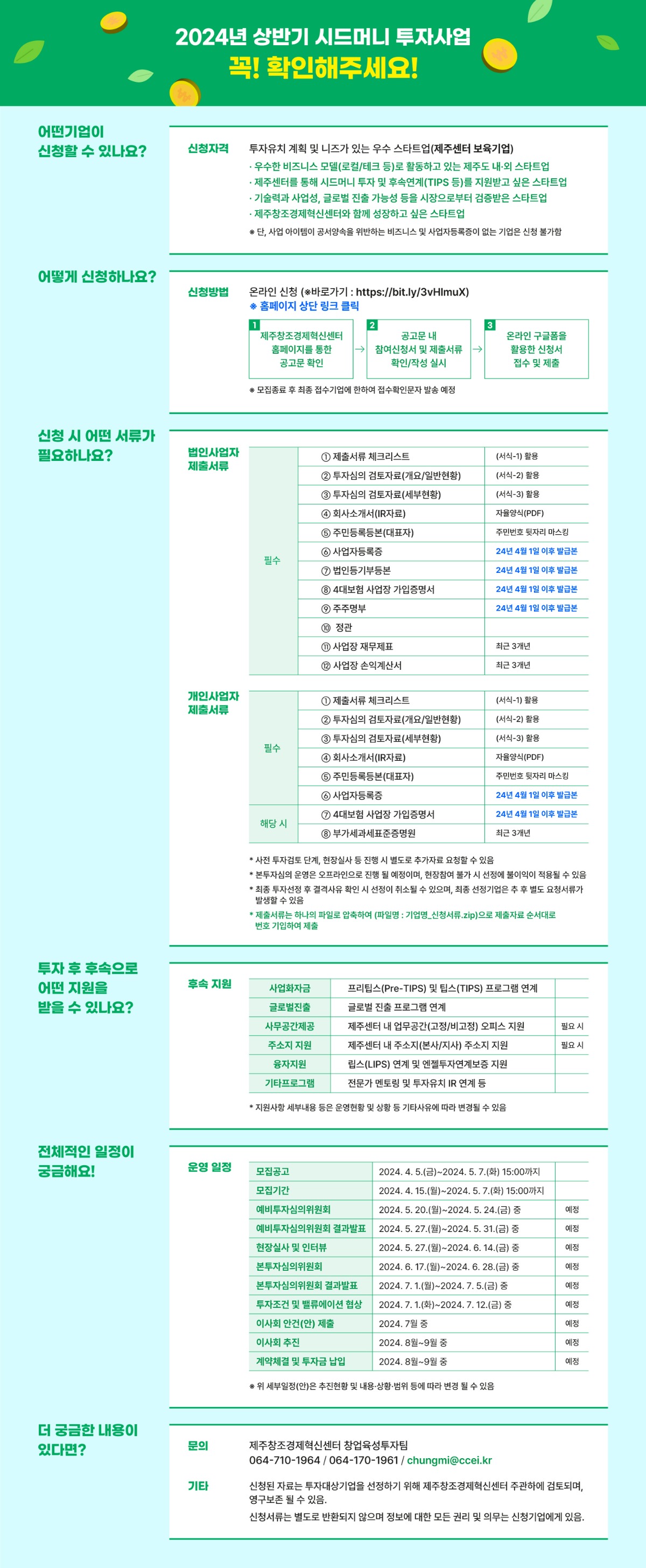 SeedMoney투자사업_2024상반기_포스터_서브안내_0405_2