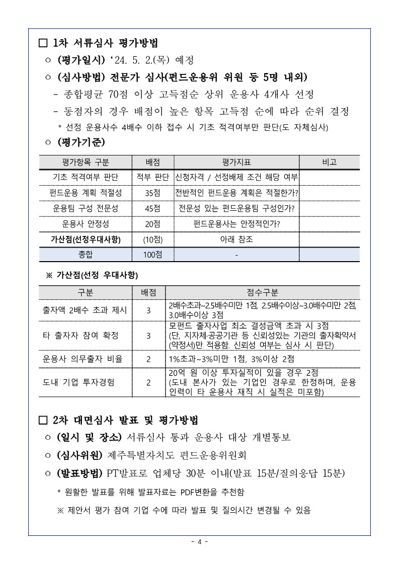 ★240408 상장기업육성펀드운용사모집공고문_4