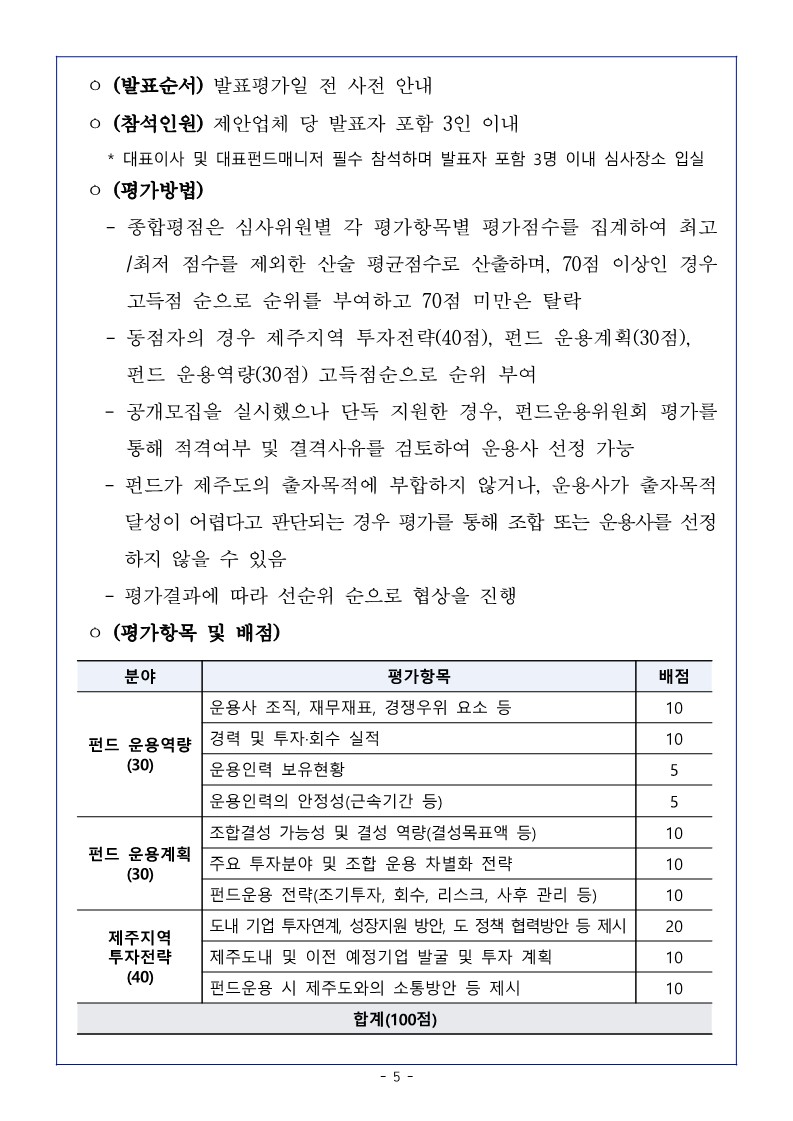 ★240408 상장기업육성펀드운용사모집공고문_5