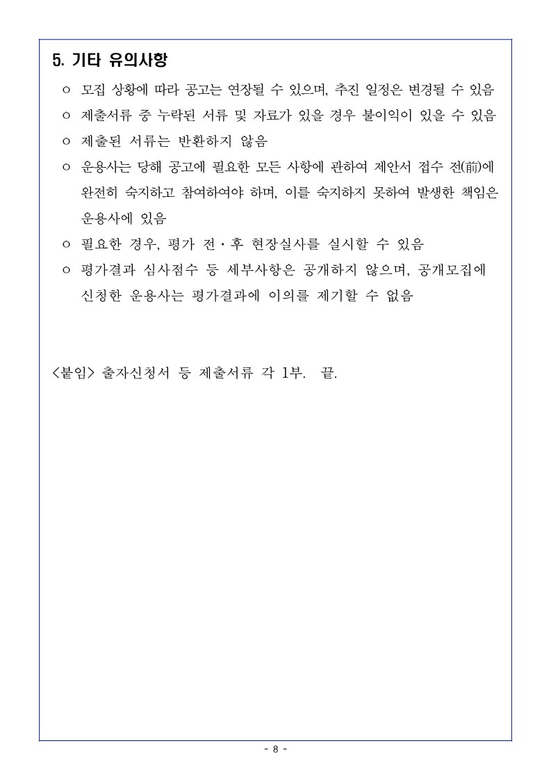 ★240408 상장기업육성펀드운용사모집공고문_8